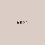 ネイルチップ用粘着グミ