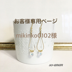 【セミオーダー品】  mikinko0102さま専用