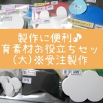 製作に便利♪保育素材お役立ちセット(大)※受注製作