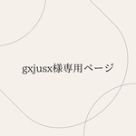 gxjusx様専用ページ