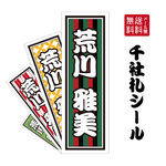 千社札 シール （和柄）A5サイズ 1シート 世界に一つだけの千社札シールで、個性を輝かせよう。