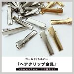 【10個入り】40mm ヘアクリップ ゴールド/シルバー クリップピン  ヘアアクセサリー  アクセサリーパーツ パーツ　7770-hp005-g/7770-hp005-s