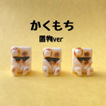 やきもちヤンキーの置物（かくもち）
