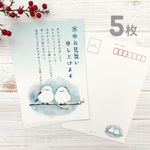 5枚入⛄寒中見舞い「シマエナガA」ポストカード