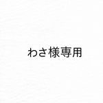 わさ様専用