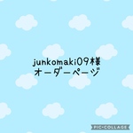junkomaki09様オーダーページ