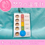 怒りの温度計 キーホルダー 絵カード イラスト　視覚支援 発達障害 自閉症 保育教材 幼稚園 療育グッズ