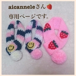aicanneleさん専用ページです🍓