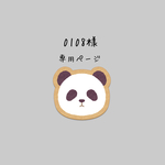 0108様専用ページ