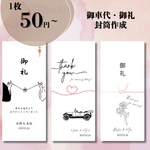 《御車代 御礼 封筒》結婚式　披露宴　パーティー　演出　ペーパーアイテム　