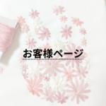 sea様　オーダー作品