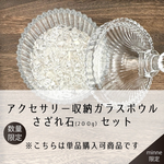 (00462)【単品購入可】さざれ石＆アクセサリー収納ガラスボウルセット　インテリアや天然石の浄化に　ヒマラヤ水晶　クリアクォーツ　クリスタル　200g　パワーストーン(先行販売10%OFF価格)