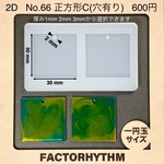 No.66 正方形C　四角　シリコンモールド　タイル　型　レジン