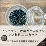 (00485)【単品購入可】さざれ石＆アクセサリー収納ガラスボウルセット　インテリアや天然石の浄化に　モリオン(S)　100g　パワーストーン(先行販売10%OFF価格)