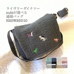 ライヴリーダイナソー　nubiが選べる 通園バッグ　H20W25D10 ショルダーバッグ　入園入学　恐竜　刺繍　ヌビ　お着替えバッグ