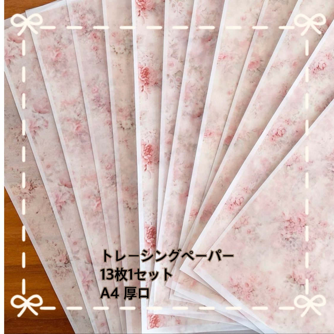 再販5】トレーシングペーパー ぴんく花柄 13枚1セット A4 厚口