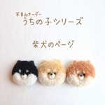 ［オーダー］柴犬 のページ　写真でオーダー　うちの子オーダー　キーリング　キーホルダー　ペット守り　パワーストーン　プレゼント