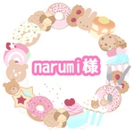 narumi様*専用