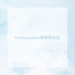 kotoyuyanzu様専用出品