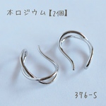 376-S   本ロジウム ドロップクロスイヤーカフ　2個