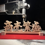 木の置物 商売繁盛3  手書き文字　天然乾燥ヒノキ 書道　開業祝い　開店祝い　お中元　贈呈品　ギフト　プレゼント　ビジネス　オフィス　神棚　アート　縁起物　験担ぎ　お守り　オブジェ　ハンドメイド