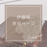 伊藤様専用ページ