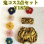 虎柄の鬼のパンツとバンドゥとツノヘアクリップの3点セット　節分