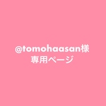【専用ページ】 @tomohaasan様