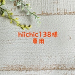 hiichic138様専用ページ