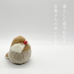 凛とした姿でねむる　文鳥さんのぬいぐるみ(シナモン文鳥)