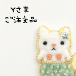 [Y様ご注文品]