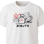 料理が下手【ホワイト】ekot Tシャツ<イラスト：店長 里一磨＞