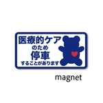 医療的ケアのための停車マグネットステッカー