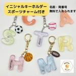 イニシャルキーホルダー　スポーツチャーム付き　名入れ無料　名入れ　スポーツ　野球　サッカー　バスケットボール　ラグビー　部活　クラブ　推し活　お揃い　ペア　レジン　キーホルダー