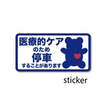医療的ケアのため停車シールステッカー