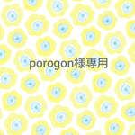 porogon様専用ページ