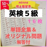 【minne初上陸割引中】英検5級　英単語&オリジナル問題