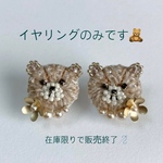 もふくま (ミルクティー) イヤリング  ビーズ刺繍　テディベア　オートクチュール刺繍