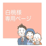 白桃様専用ページ