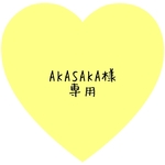 AKASAKA様専用