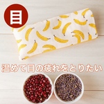 617．目を温める◇両面ガーゼ仕立て◇レトロなバナナ柄◇目の疲れにおすすめ◇レンジで温める小豆袋◇アイピロー◇ラベンダーの香り