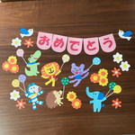 【ハンドメイド】誕生日　保育室　壁面飾り 動物 お祝い装飾