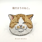  陽だまりのねこ。の刺繍ブローチ。