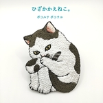 ひざかかえねこ。ちょびひげはちわれ。の刺繍ブローチ  
