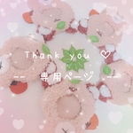 ♡♡をみゆ様専用ページ♡♡
