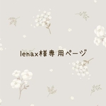 lenax様専用ページ