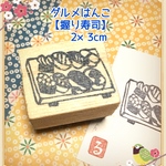 ★グルメはんこ★【握り寿司】2×3㎝
