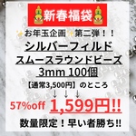 新春福袋　数量限定　お年玉企画　大特価　シルバーフィルド　 ラウンドビーズ 3mm 100個　素材　パーツ
