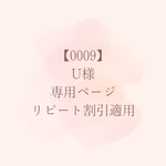 【0009】U様専用ページ