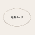 ※Yukari様 専用ページです